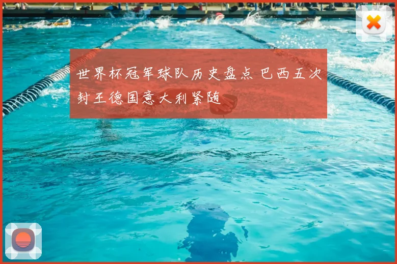 世界杯冠军球队历史盘点 巴西五次封王德国意大利紧随