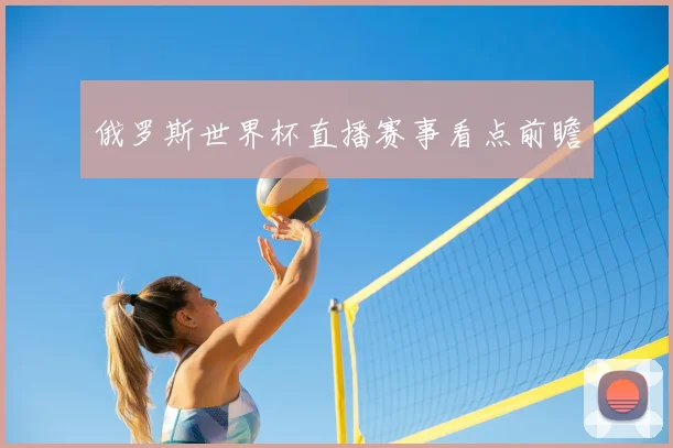 俄罗斯世界杯直播赛事看点前瞻
