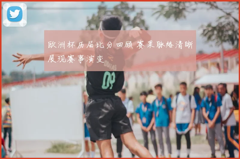欧洲杯历届比分回顾 赛果脉络清晰展现赛事演变
