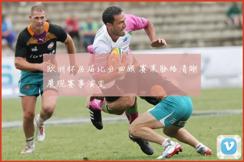 欧洲杯历届比分回顾 赛果脉络清晰展现赛事演变