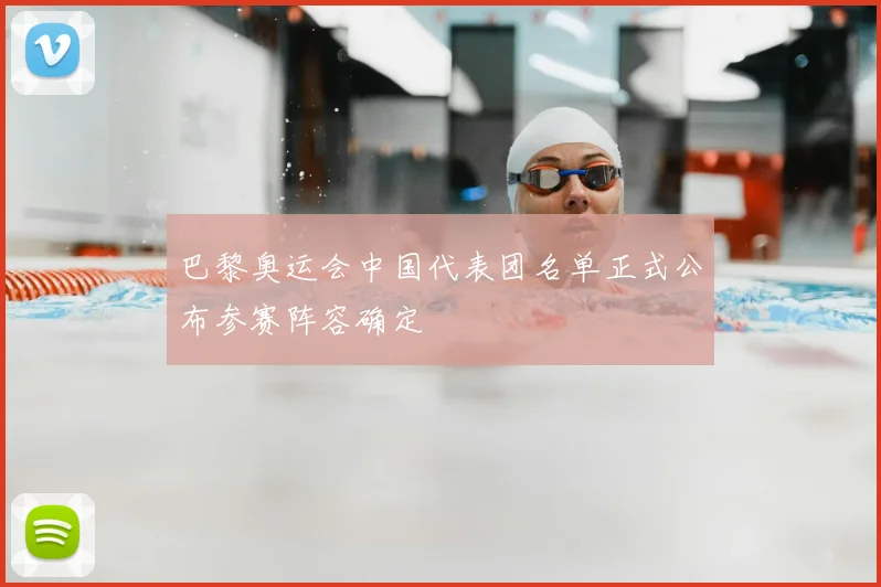 巴黎奥运会中国代表团名单正式公布参赛阵容确定