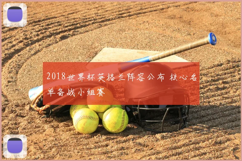 2018世界杯英格兰阵容公布 核心名单备战小组赛