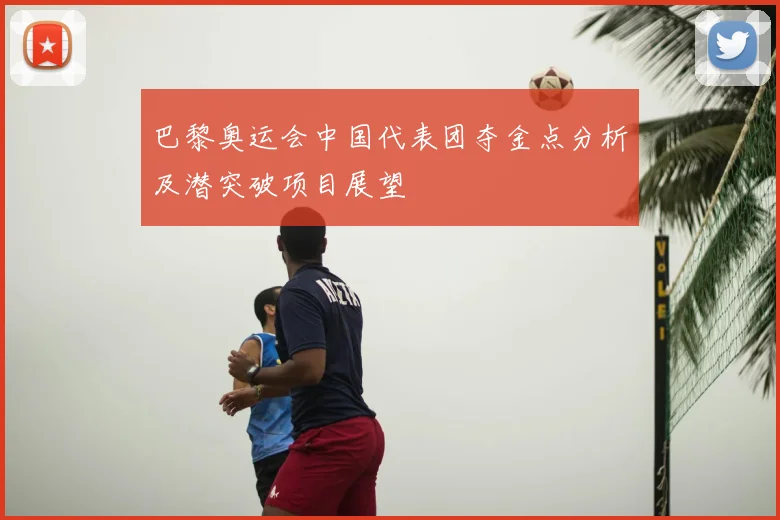 巴黎奥运会中国代表团夺金点分析及潜突破项目展望