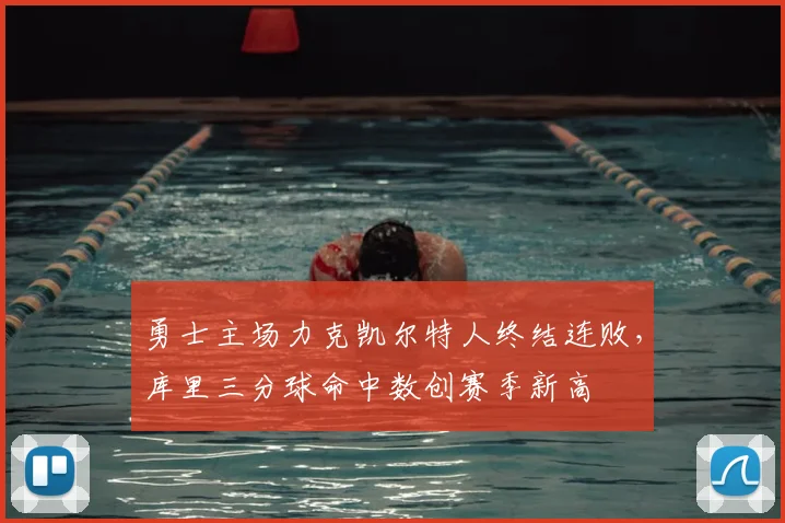 勇士主场力克凯尔特人终结连败，库里三分球命中数创赛季新高