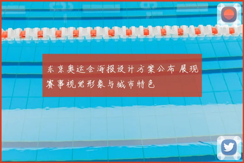 东京奥运会海报设计方案公布 展现赛事视觉形象与城市特色