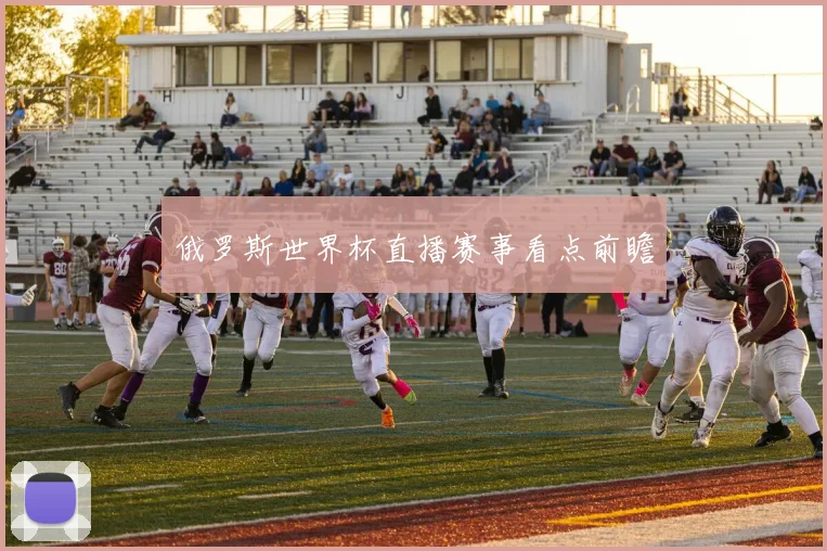 俄罗斯世界杯直播赛事看点前瞻