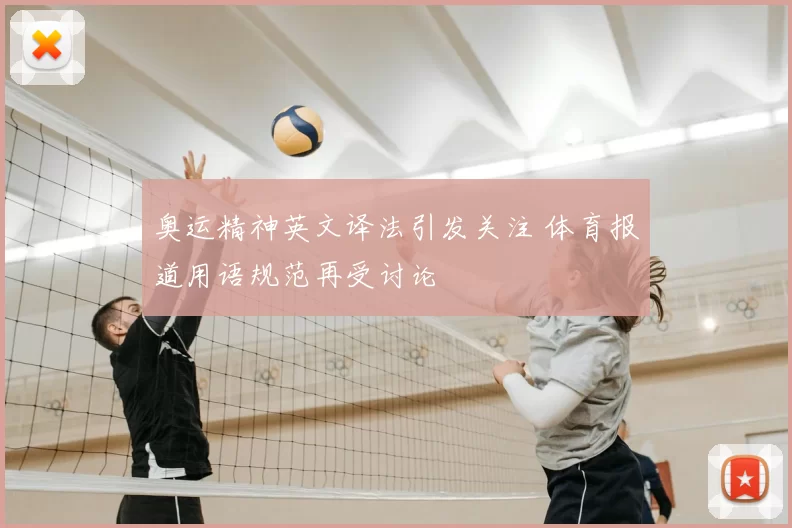 奥运精神英文译法引发关注 体育报道用语规范再受讨论