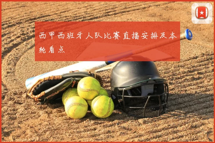 西甲西班牙人队比赛直播安排及本轮看点