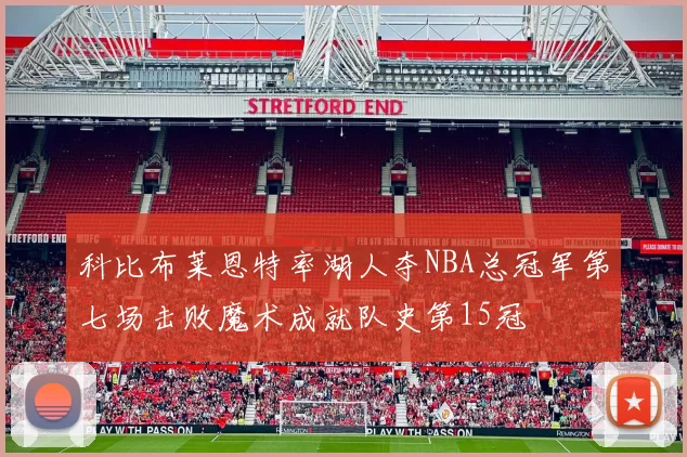 科比布莱恩特率湖人夺NBA总冠军第七场击败魔术成就队史第15冠