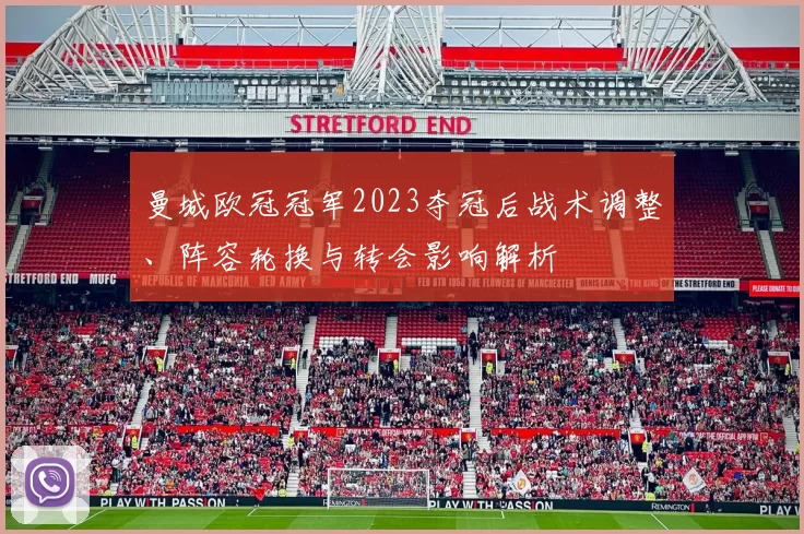 曼城欧冠冠军2023夺冠后战术调整、阵容轮换与转会影响解析