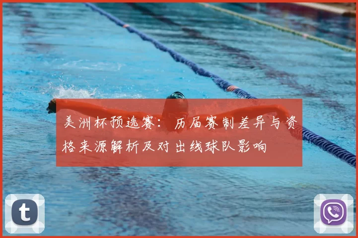 美洲杯预选赛：历届赛制差异与资格来源解析及对出线球队影响