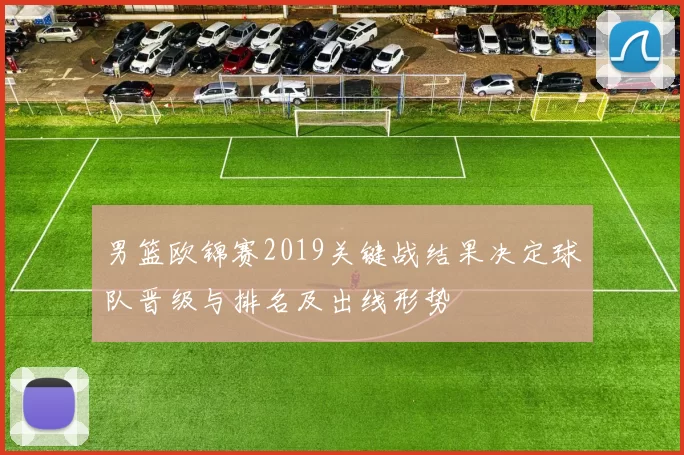 男篮欧锦赛2019关键战结果决定球队晋级与排名及出线形势
