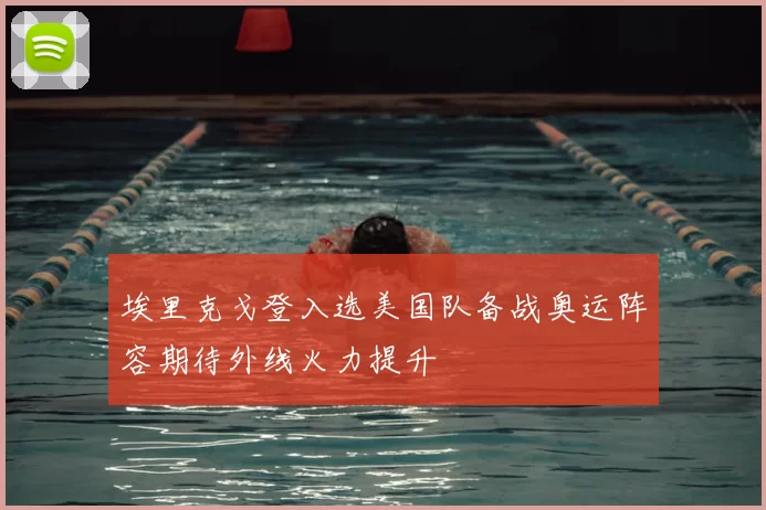 埃里克戈登入选美国队备战奥运阵容期待外线火力提升