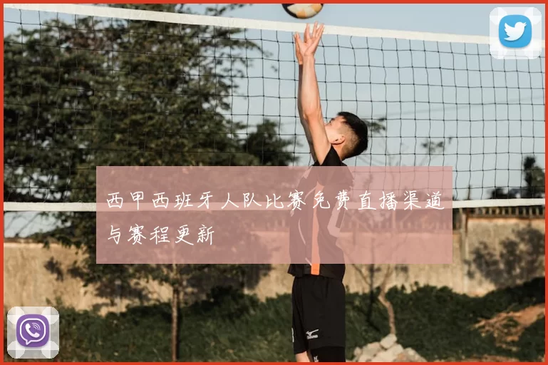 西甲西班牙人队比赛免费直播渠道与赛程更新