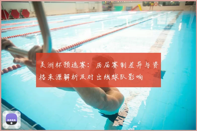 美洲杯预选赛：历届赛制差异与资格来源解析及对出线球队影响