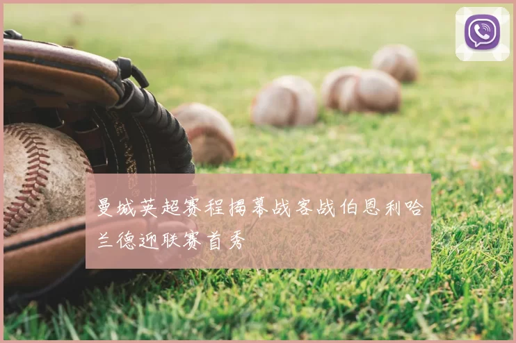 曼城英超赛程揭幕战客战伯恩利哈兰德迎联赛首秀