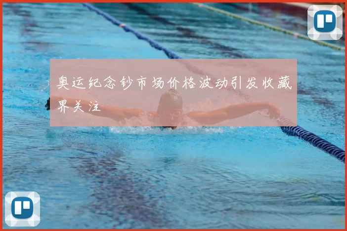 奥运纪念钞市场价格波动引发收藏界关注