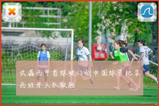 武磊西甲首球破门创中国球员纪录西班牙人队取胜