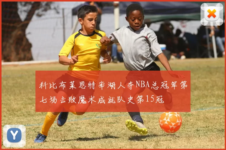 科比布莱恩特率湖人夺NBA总冠军第七场击败魔术成就队史第15冠