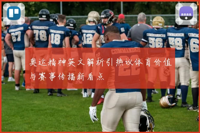 奥运精神英文解析引热议体育价值与赛事传播新看点