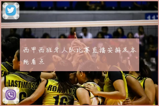 西甲西班牙人队比赛直播安排及本轮看点