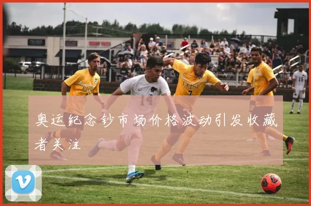 奥运纪念钞市场价格波动引发收藏者关注