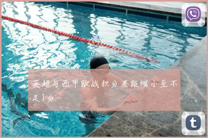 英超与西甲欧战积分差距缩小至不足1分