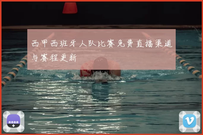 西甲西班牙人队比赛免费直播渠道与赛程更新