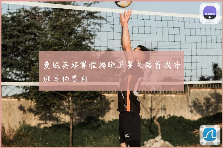 曼城英超赛程揭晓卫冕之路首战升班马伯恩利