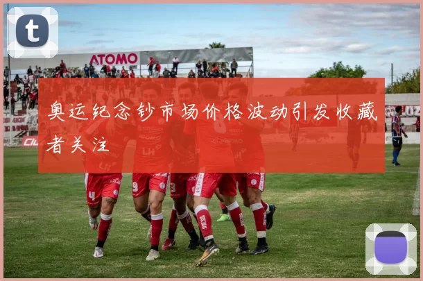 奥运纪念钞市场价格波动引发收藏者关注