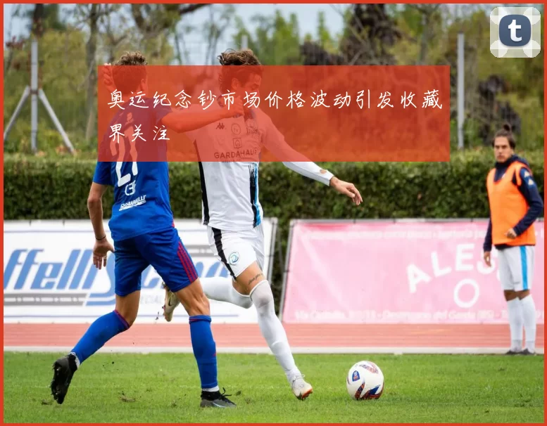 奥运纪念钞市场价格波动引发收藏界关注