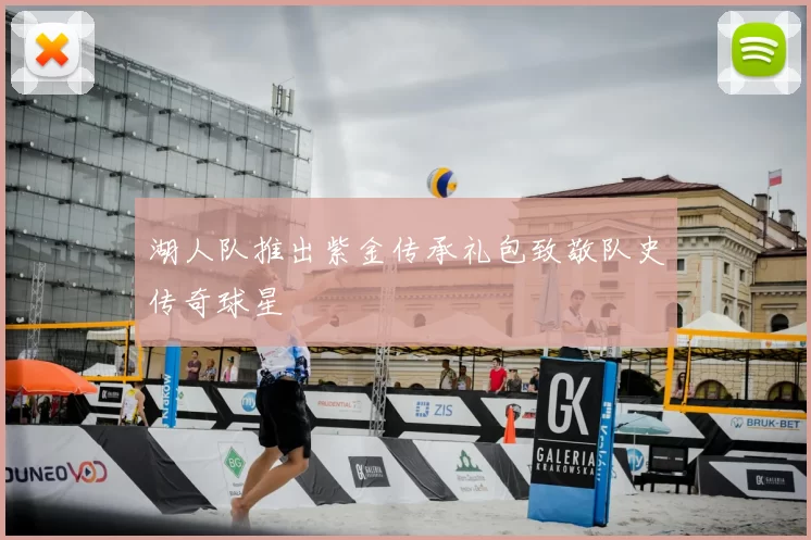 湖人队推出紫金传承礼包致敬队史传奇球星