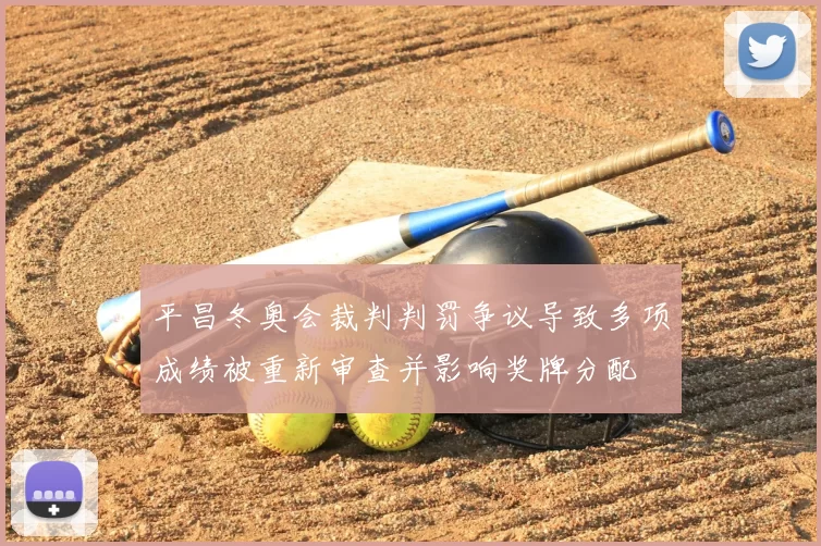 平昌冬奥会裁判判罚争议导致多项成绩被重新审查并影响奖牌分配