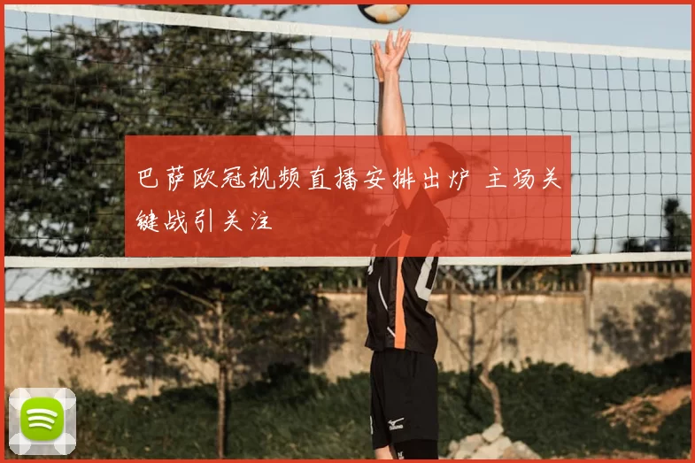 巴萨欧冠视频直播安排出炉 主场关键战引关注