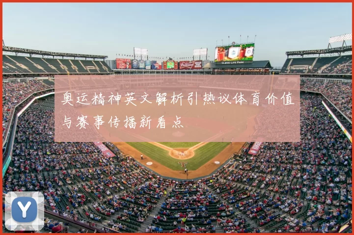 奥运精神英文解析引热议体育价值与赛事传播新看点