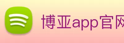 博亚app官网登录入口 - 博亚(中国) logo